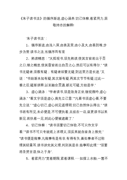 《朱子读书法》的循序渐进,虚心涵养,切己体察,着紧用力,居敬持志的解释!