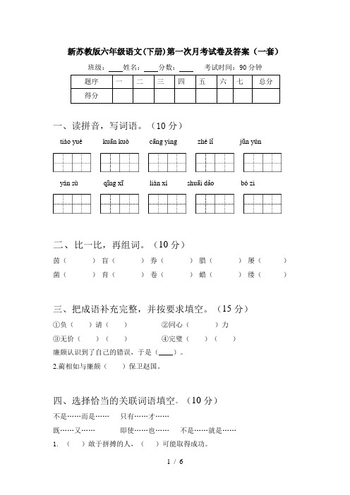 新苏教版六年级语文(下册)第一次月考试卷及答案(一套)