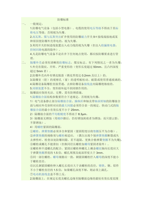 防爆标准