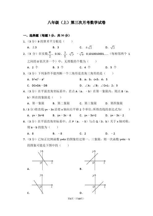 八年级(上)第三次月考数学试卷(带答案)