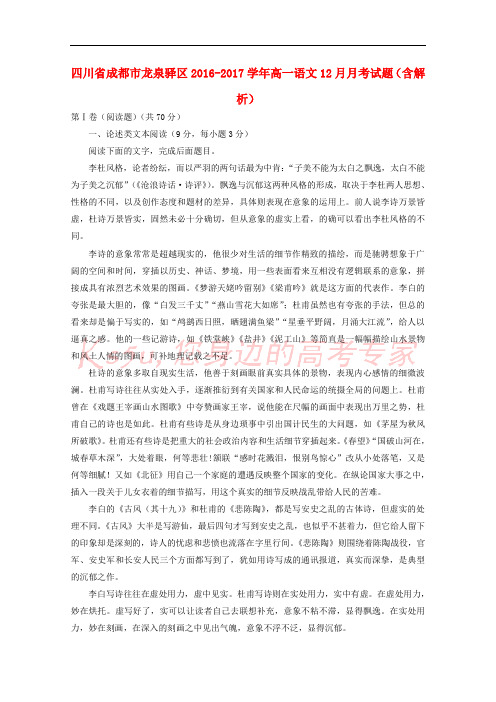 四川省成都市龙泉驿区2016-2017学年高一语文12月月考试题(含解析)