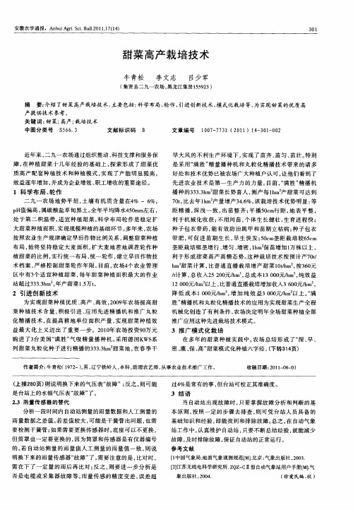 甜菜高产栽培技术
