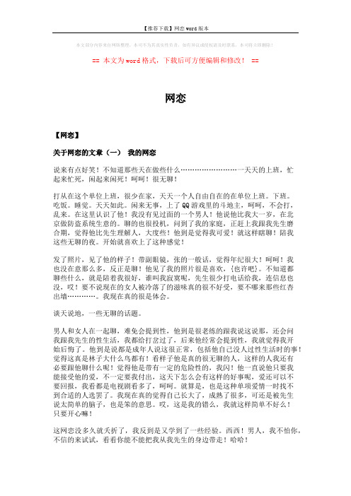 【推荐下载】网恋word版本 (3页)