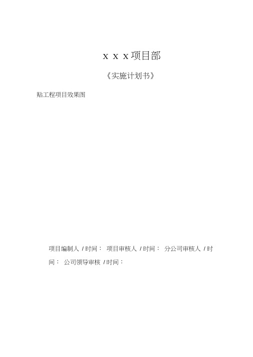 建设工程项目部实施计划书模板