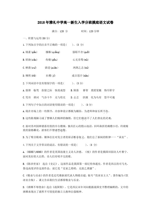 2018年湖南长沙雅礼中学高一新生入学语文分班考试
