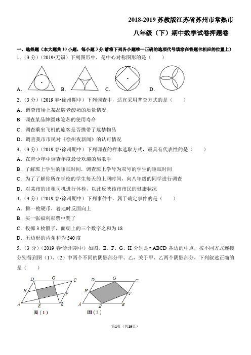 苏教版江苏省苏州市常熟市八年级(下)期中数学试卷押题卷含答案解析版