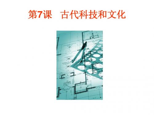 岳麓版九年级历史上上册《古代科技和文化》简明课件