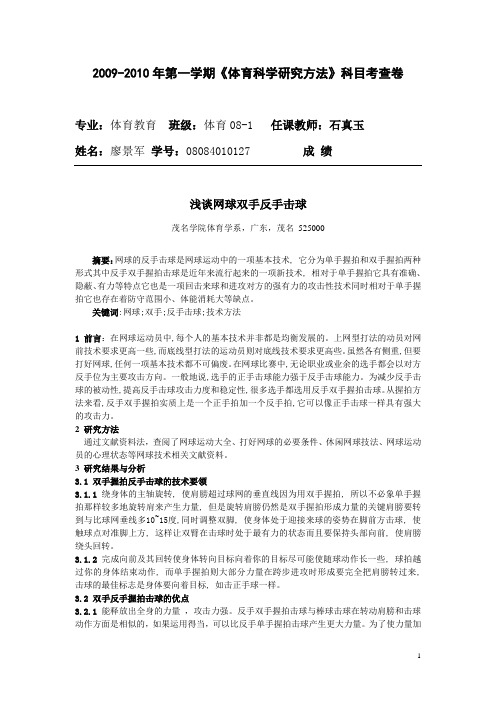 浅谈网球双手反手击球