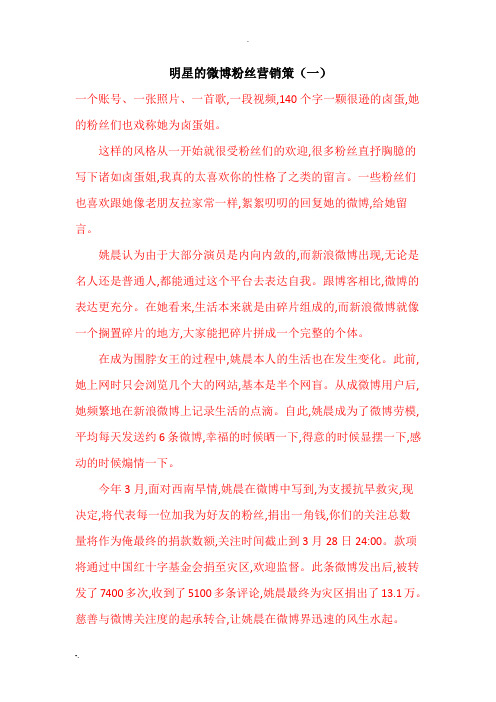 明星的微博粉丝营销策一
