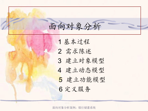面向对象分析案例：银行储蓄系统
