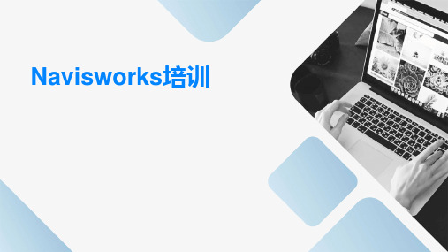 NavisWorks培训