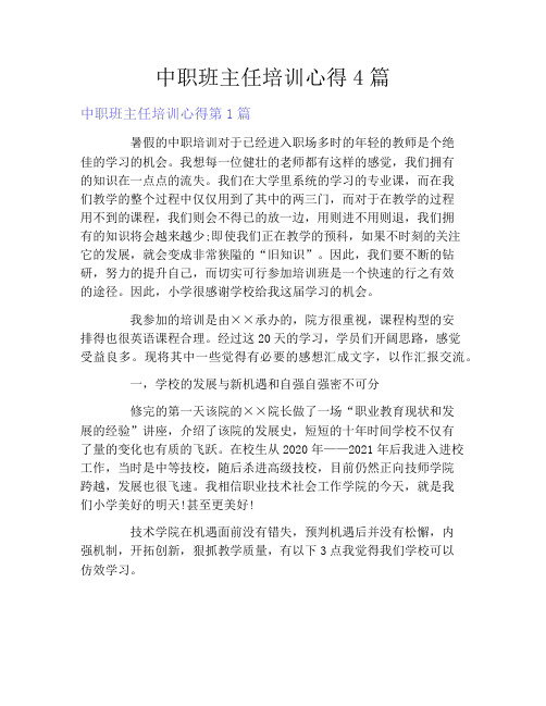 中职班主任培训心得4篇