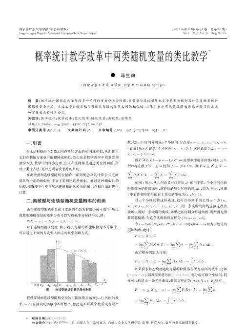 概率统计教学改革中两类随机变量的类比教学_马生昀