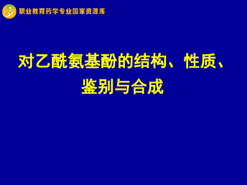 对乙酰氨基酚的结构、性质、鉴别与合成.