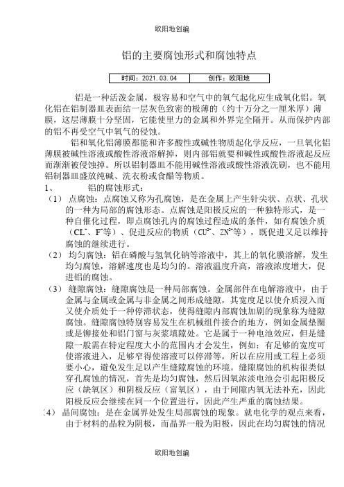 铝的主要腐蚀形式和腐蚀特点之欧阳地创编