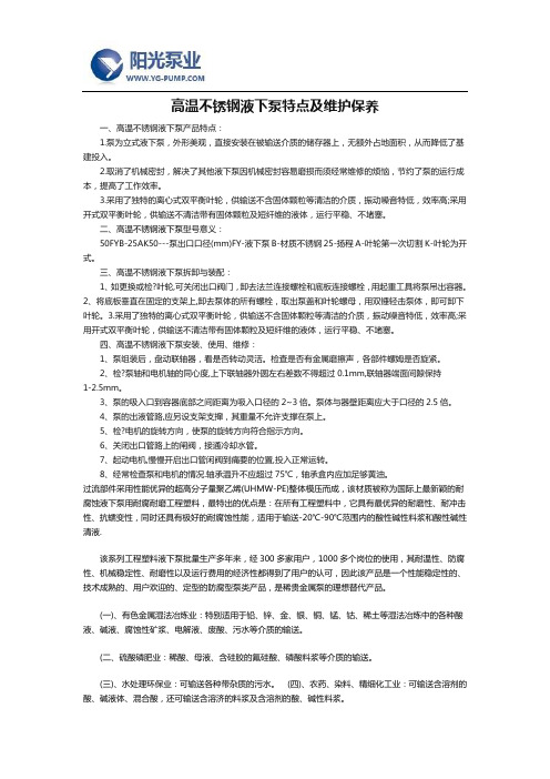 高温不锈钢液下泵特点及维护保养
