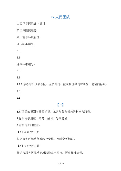 急诊与门诊候诊区、医技部门、住院病区等均有明显、易懂的标识。
