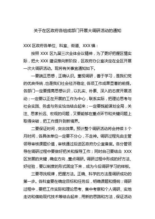 开展调研活动通知