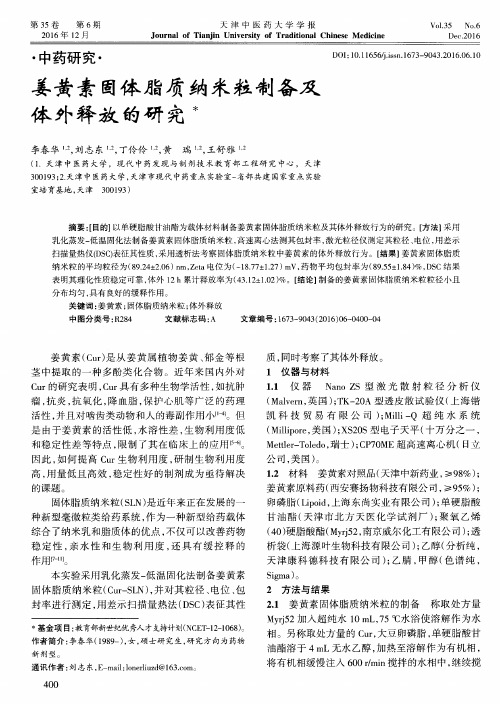 姜黄素固体脂质纳米粒制备及体外释放的研究