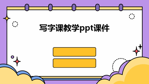 写字课教学ppt课件