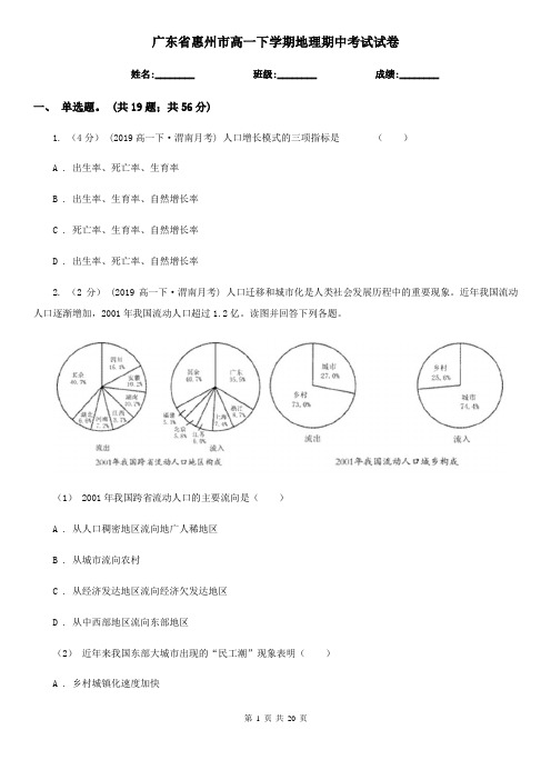 广东省惠州市高一下学期地理期中考试试卷