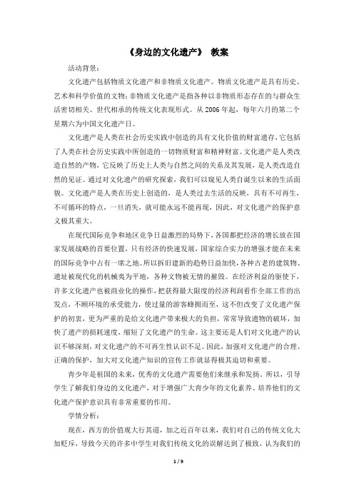 《身边的文化遗产》教案