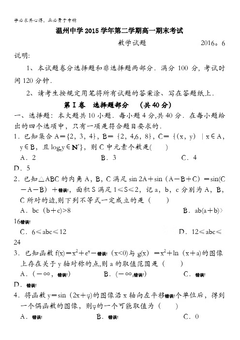 浙江省温州中学2015-2016学年高一下学期期末考试数学试题 含答案