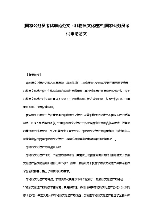[国家公务员考试申论范文：非物质文化遗产]国家公务员考试申论范文