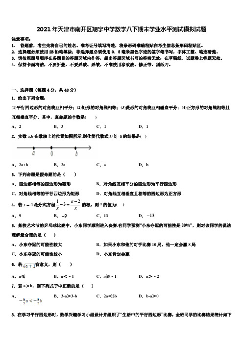 2021年天津市南开区翔宇中学数学八下期末学业水平测试模拟试题含解析