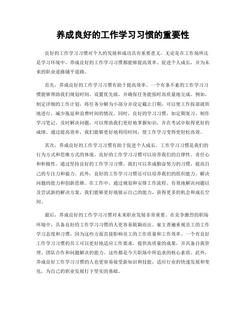 养成良好的工作学习习惯的重要性