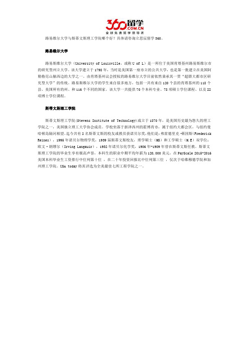 路易维尔大学与斯蒂文斯理工学院哪个好