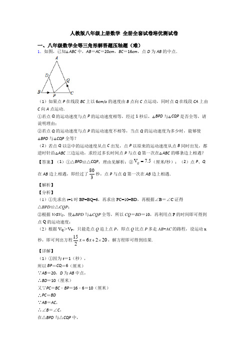 人教版八年级上册数学 全册全套试卷培优测试卷