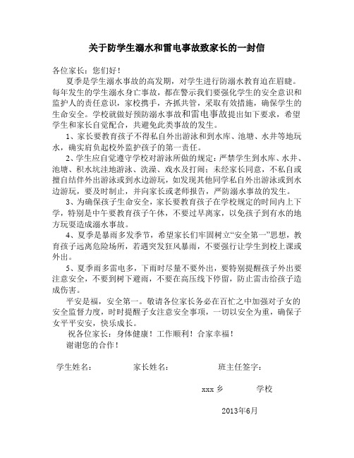 关于防汛防溺水事故致家长一封信
