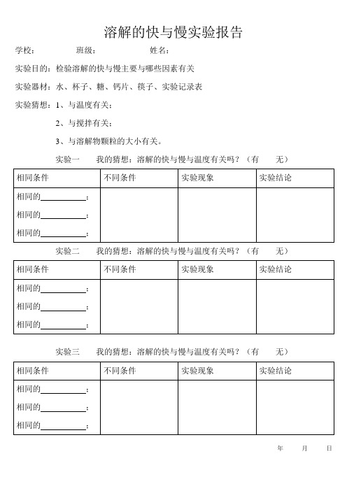 溶解的快与慢实验报告