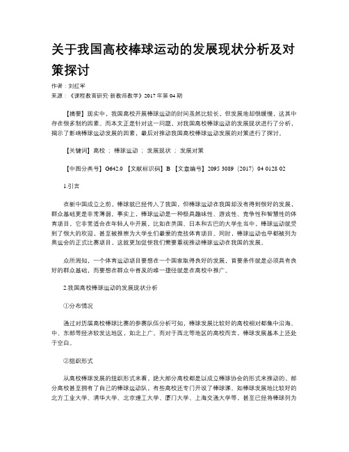关于我国高校棒球运动的发展现状分析及对策探讨