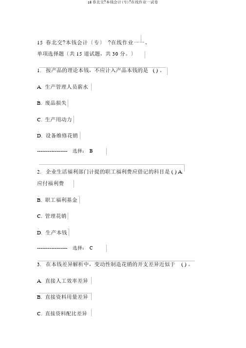 15春北交《成本会计(专)》在线作业一试卷