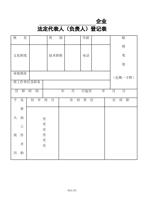 企业法定代表人信息登记表