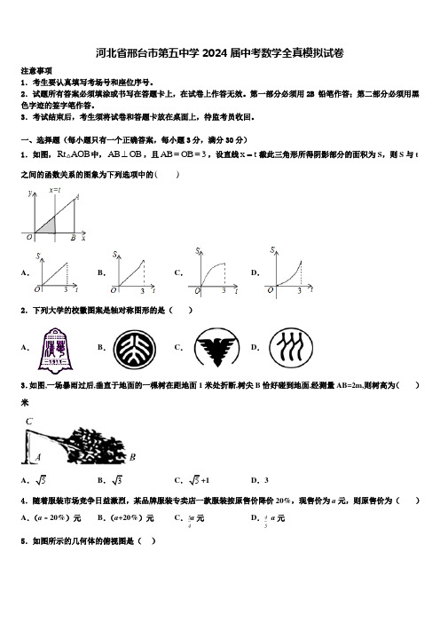 河北省邢台市第五中学2024届中考数学全真模拟试卷含解析