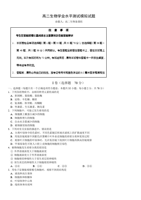 高二生物学业水平测试模拟试题