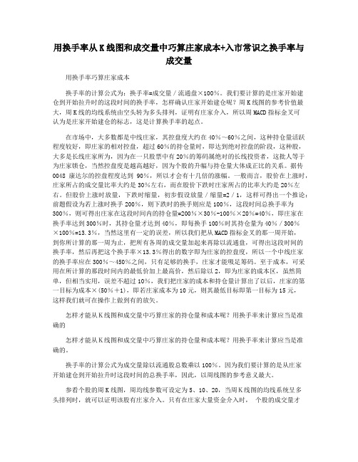 用换手率从K线图和成交量中巧算庄家成本 入市常识之换手率与成交量