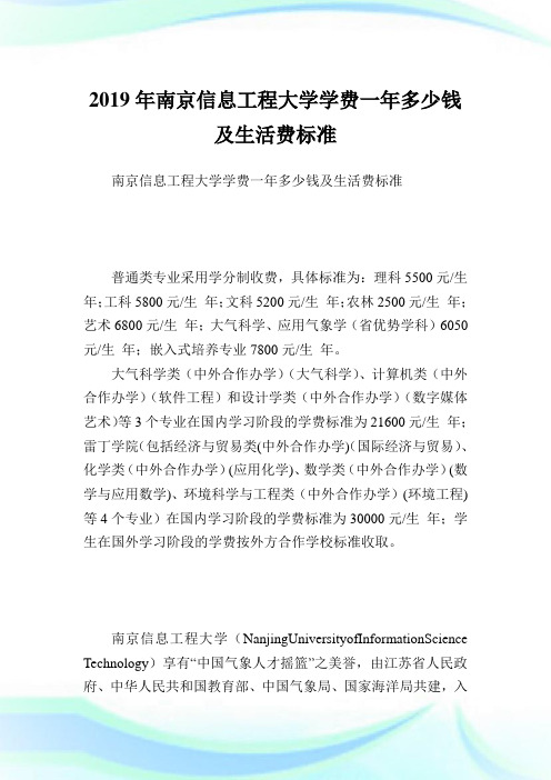 南京信息工程大学学费一多少钱及生活费标准.doc