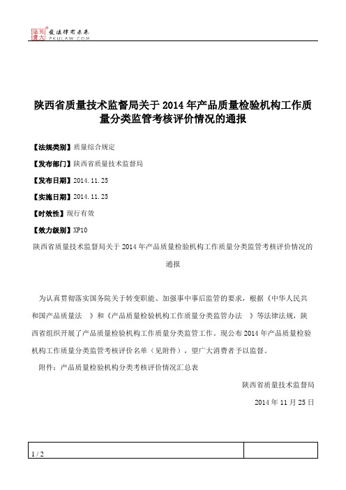 陕西省质量技术监督局关于2014年产品质量检验机构工作质量分类监