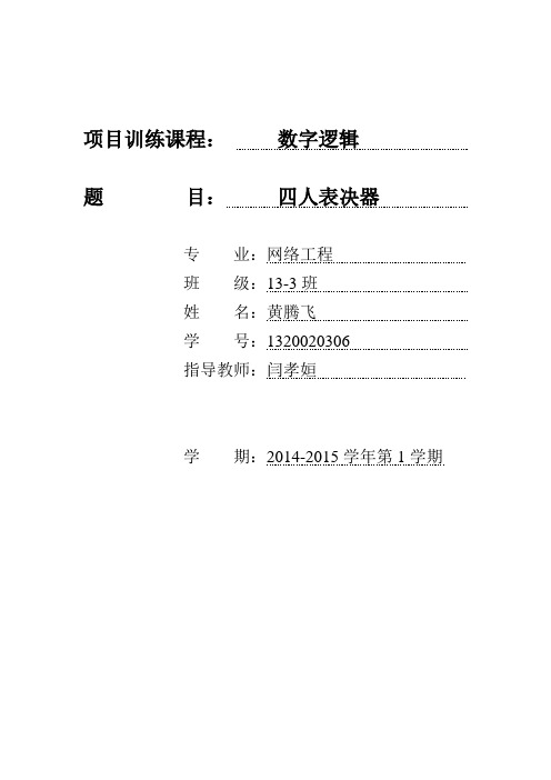 四人表决器