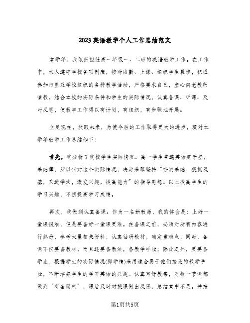 2023英语教学个人工作总结范文(2篇)