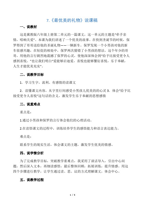 2019-2020冀教版语文六年级上册--7.最美好的礼物(说课稿)