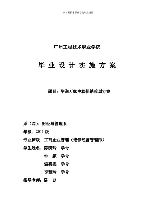 华润万家中秋促销策划方案