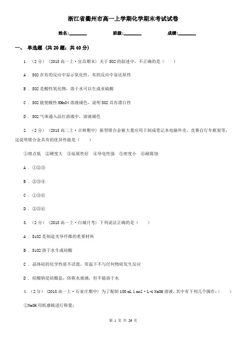 浙江省衢州市高一上学期化学期末考试试卷
