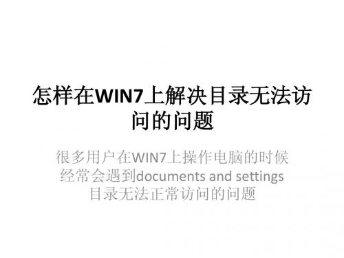 怎样在WIN7上解决目录无法访问