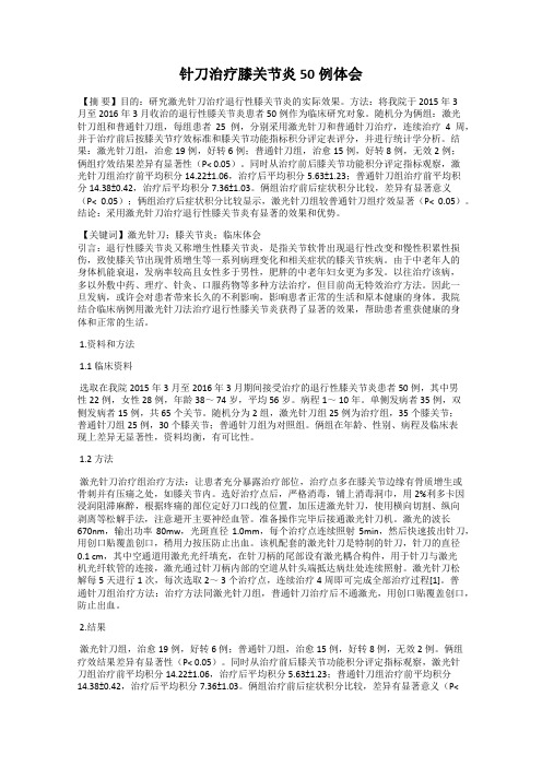针刀治疗膝关节炎50例体会