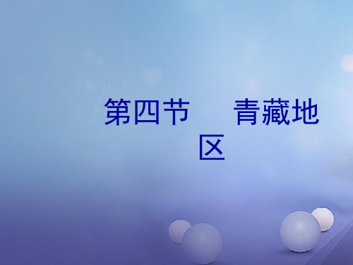 八年级地理下册6.4青藏地区课件1(新版)粤教版